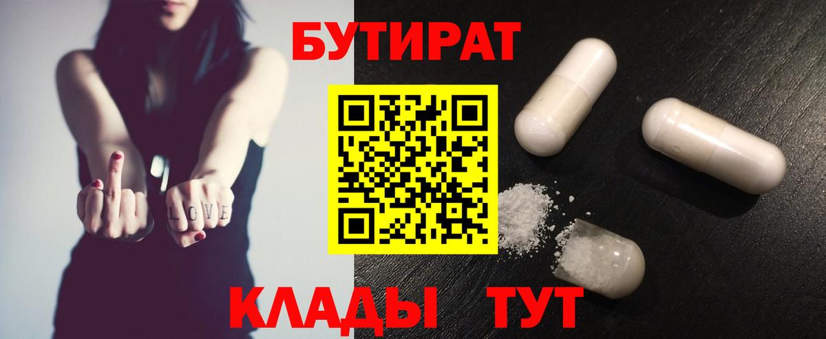 Бутират BDO  Вход с VPN  Великие Луки 